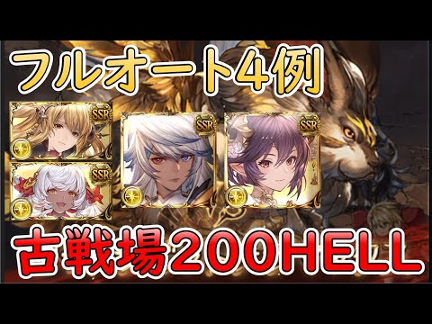 ［グラブル］光有利古戦場200HELLフルオート編成４例［マグナ］