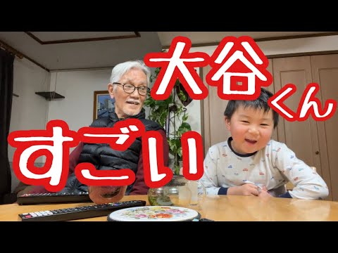 大谷くんに大興奮！ゆぅくん（4）とじぃじ（78）テレビで応援❗️