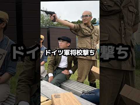 p38でドイツ軍将校撃ちをする日本兵　#海軍陸戦隊　#日本軍　#サバゲー