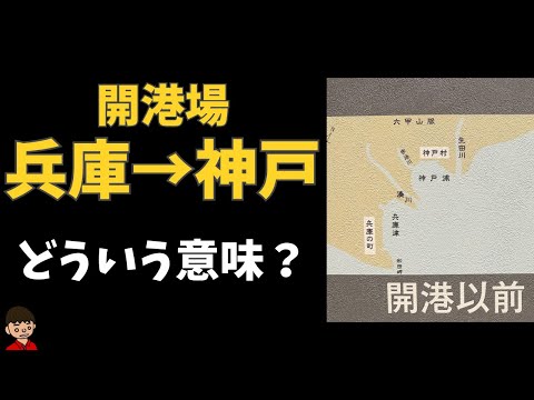 日米修好通商条約の「開港場が兵庫から神戸に変わった」の意味【日本の歴史】