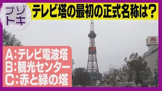 知れば知るほどナゾだらけ？札幌・テレビ塔を徹底解剖「時計のナゾ」「幻の施設」「テレビ父さんは非公式」