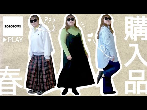 ぽっちゃり【ZOZOTOWN購入品紹介】今買って損なし！春のプラスアイテム！ぽっちゃり春服｜ぽっちゃりコーデ｜購入品｜LOOKBOOK｜プラスサイズ｜outfit｜chubby｜