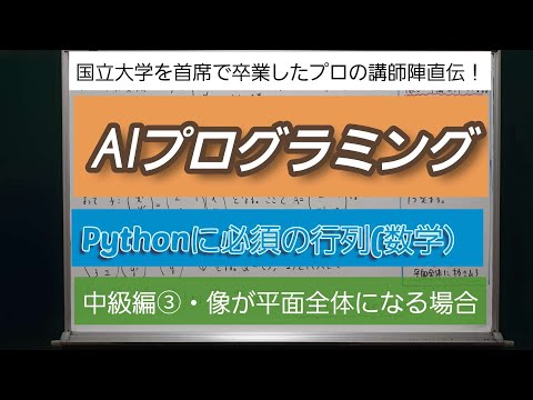 AIプログラミング・Pythonに必須の行列(数学）・中級編③・像が平面全体になる場合－深井進学公務員ゼミナール・深井看護医学ゼミナール・深井カウンセリングルーム