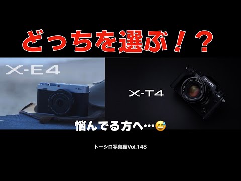 【どっち？】X-T4か、X-E4か。