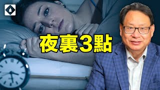 總在半夜三點鐘左右醒來意味著什麼健康問題，西醫和中醫各有什麼樣的解讀？