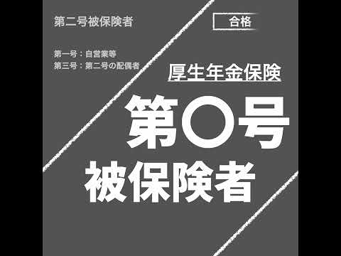 第〇号被保険者（厚生年金保険法）【社労士試験｜1分動画】