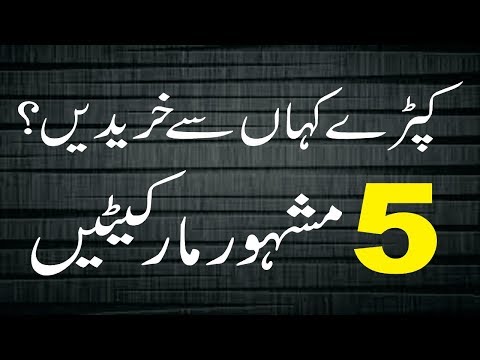 Top 5 Cloth markets in Pakistan | small business in pakistan with low investment