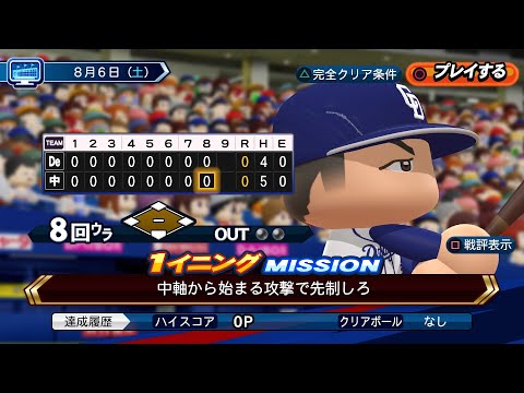 【パワプロ2022】Liveシナリオ8月6日中日ドラゴンズ　完全クリア