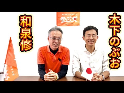 【木下のぶお】和泉修さんとミニ対談動画！【箕面市議会議員選挙】