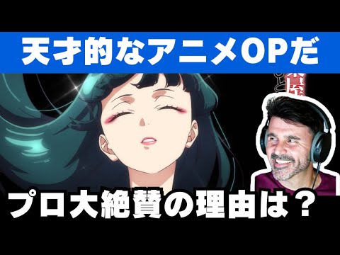 【海外の反応】アニメ「薬屋のひとりごと」OPを絶賛しながら解説する音楽ディレクター【緑黄色社会/花になって】