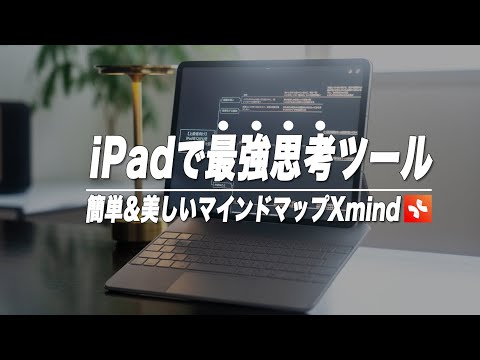 iPadで誰でも頭が良くなるマインドマップアプリ"Xmind"の機能と使い方