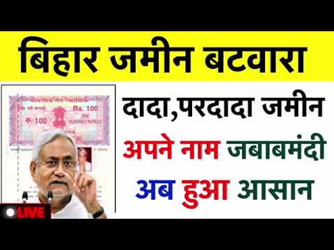 Bihar Jamin Batwara Kaise Karaye | Bap Dada Jamin Apne Nam kaise Kare | Bihar Pariwrik Batwra Niyam