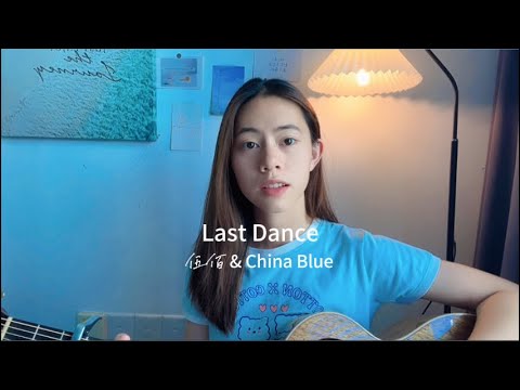 伍佰 & China Blue - Last Dance｜Cover Jasmine C 張靜汶