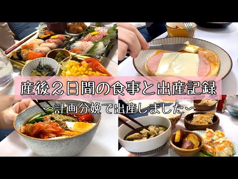 【産後２日間の食事】出産報告 / 旦那ご飯 / 上の子の話 /３歳児と０歳児とのくらし