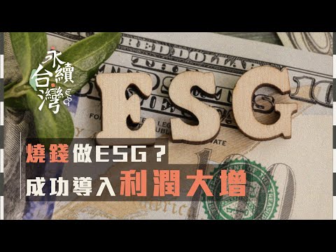 ESG 沒有想像中燒錢，執行 ESG 過程中可能帶來更多利益 【ESG永續台灣】EP05