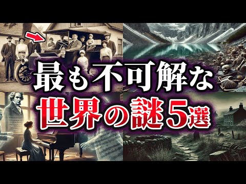 【ゆっくり解説】未だ解明できない不可解な世界の謎5選