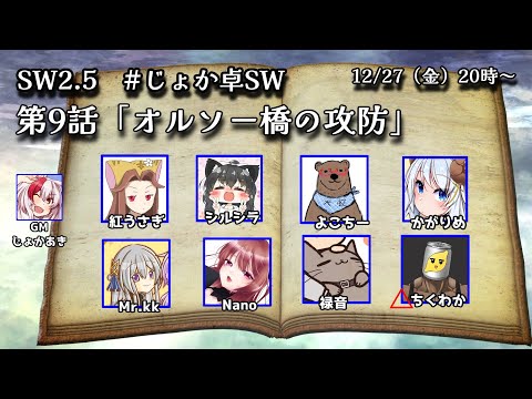 【SW2.5】 第9話「オルソー橋の攻防」GM：じょかあき視点【#じょか卓SW】