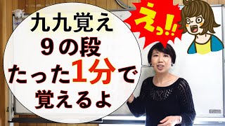 【小2-算数】九九の覚え方⑥　『9の段』たった1分で楽々覚えられる！驚きの方法