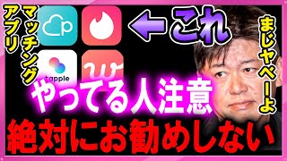 【ホリエモン】マッチングアプリは絶対におすすめしない※マジでやばいことになります【堀江貴文 切り抜き ホリエモンザエッジ ティンダー ペアーズ タップル ウィズ パパ活 】