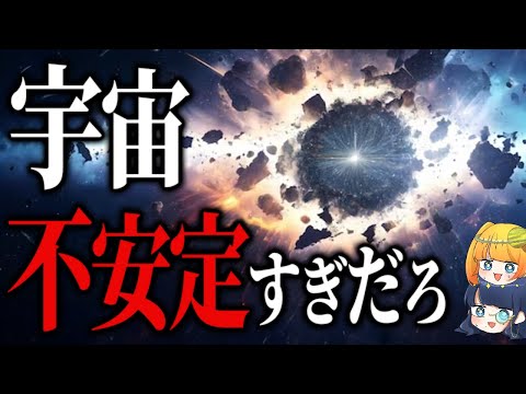 宇宙はいつ壊してもおかしくない！宇宙を満たす神の粒子の正体【ゆっくり解説】