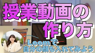 【Loom】授業動画の作り方｜パワポ を見せながら講義を録画してみる