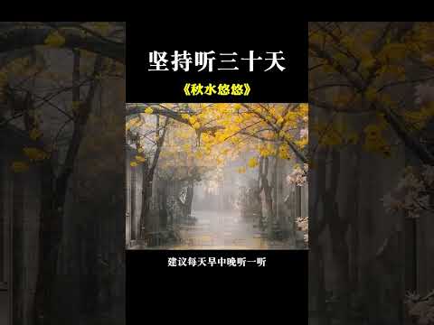 心有多靜，福有多深； 人心本無染，心靜自然清； 給自己一片心靈的淨土，享受一份純淨、平淡的清歡，內心淡薄從容。# 純音樂#國樂#秋水悠悠