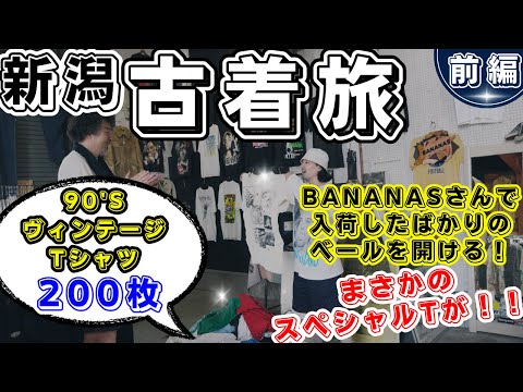 会ったばかりの視聴者さんと新潟1泊『古着爆買いの旅』！【前編 BANANASさん】