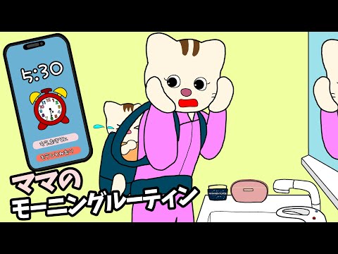 【アニメ ママ絵本読み聞かせ】早く起きた朝のママのルーティーン