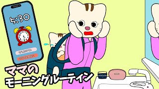 【アニメ ママ絵本読み聞かせ】早く起きた朝のママのルーティーン