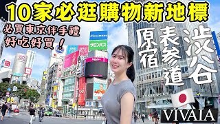 【東京旅游】陪我一起東京逛街🔥一次推薦你10家「澀谷/原宿/表參道」必逛店鋪！澀谷原宿全新櫻花百貨新地標，日本女生必買鞋店，東京必買伴手禮手工牛奶糖/頂級奶油餅幹│日本旅遊2024│Kodootv