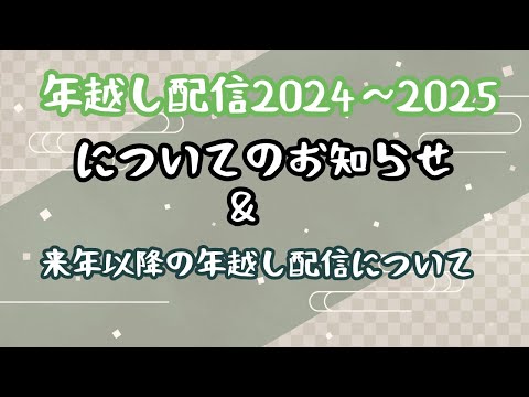 年越し配信についてのお知らせ&来年以降の年越し配信について