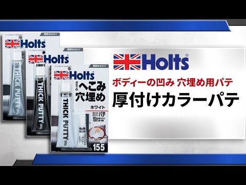 【ボディーの凹み 穴埋め用パテ】Holts 厚付けカラーパテ シリーズ