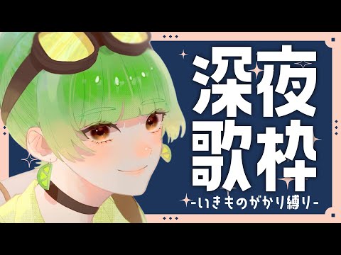 【#歌枠/KARAOKE】1時間限定！睡眠導入歌枠◎ -いきものがかりさん縛り-┊睡眠導入【SVS/双葉らいむ】