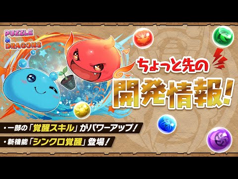 【パズドラ】5月14日のちょっと先の開発情報！