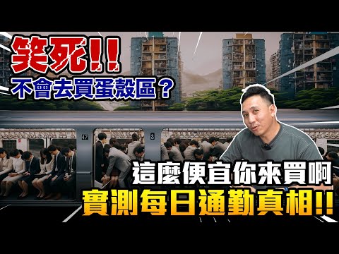 500萬預算買哪裡？ 實測蛋殼區通勤到底多花時間 不買房EP08「Men's Game玩物誌」