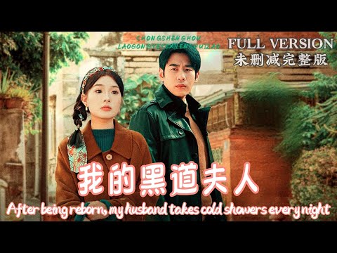 [MULIT SUB]After being reborn, my husband takes cold showers every night....《我的黑道夫人》#dramachina