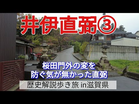 【井伊直弼③】桜田門外の変を防ぐ気が無かった直弼