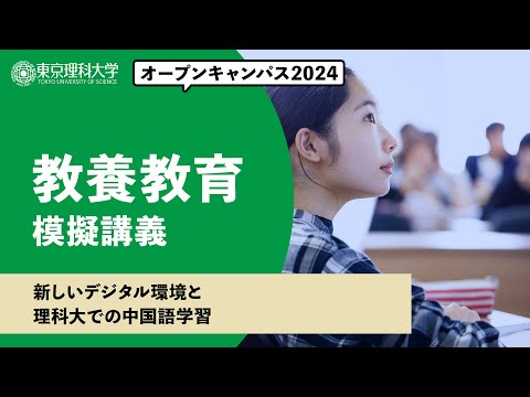 東京理科大学　オープンキャンパス2024　教養教育　模擬講義