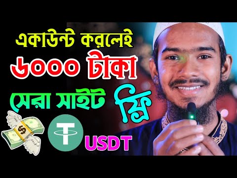 একাউন্ট করলেই ৬০০০ টাকা ফ্রি! 2023 New free mining website | Unlimited online income bangla 2023