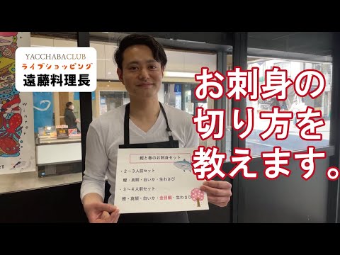 やっちゃばライブショッピング#2 鰹と春のお刺身セットのご紹介！