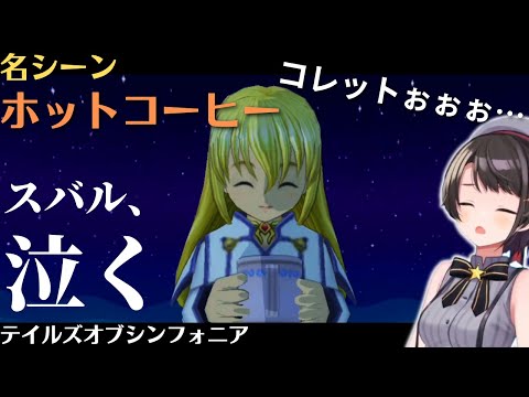 名シーン「ホットコーヒー」を見てスバルのメンタル壊れる【スバル | テイルズオブシンフォニア】