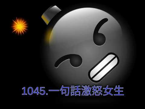 1045.一句話激怒女生