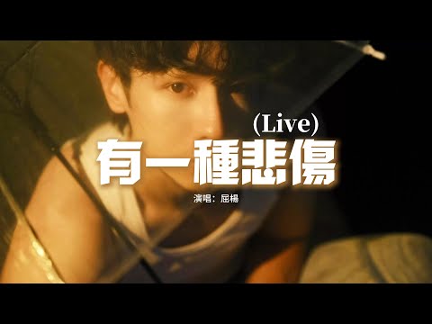 屈楊 - 有一種悲傷 (Live)『有一種悲傷 是笑着與你分開，思念卻背對背張望，剩下倔強 剩下合照一張，成為彼此的路 多嚮往。』【動態歌詞MV】