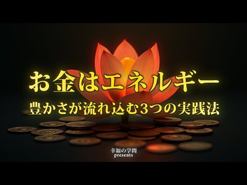 お金はエネルギー！豊かさを引き寄せる方法