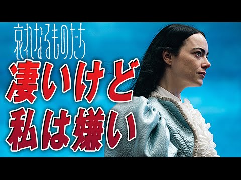 【正直苦手】「哀れなるものたち」 レビュー /強烈な映画ですが苦手 エマ・ストーン ※ネタバレあり