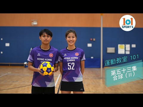 【運動教室 101】第五十三集：合球 (II) 【Learning Sports 101】Episode 53 - Korfball (II)