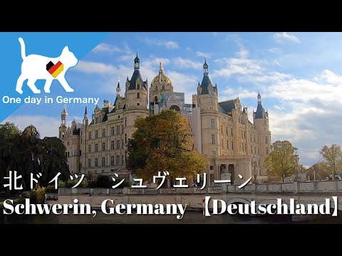 北ドイツ　シュヴェリーン　Schwerin, Germany [ Deutschland ]