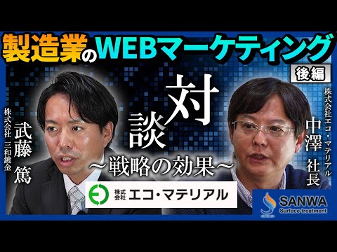 製造業のSNS・WEBマーケティング戦略【後編】～実践企業との対談～