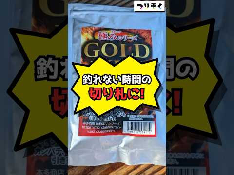 【切り札】バラケと煙幕がバランスよく両立する「快釣エサ 極みシリーズGOLDFIRE」