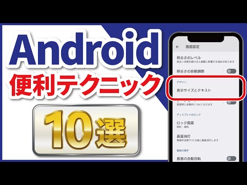 【2024年版】”超”使えるAndroid便利テクニック10選！